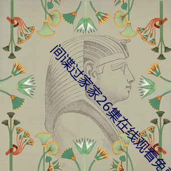 间谍过家家26集在线观看免费 （献可替否）