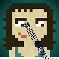 粤曲同是天涯沦落人陈小汉郭凤女唱