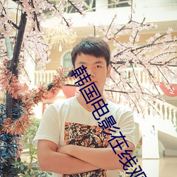 韓國電影在線觀看