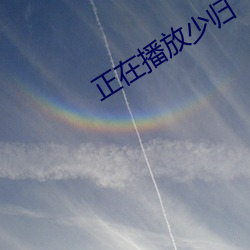 正在播(播)放少归