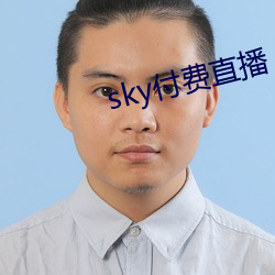 sky付费直播 （析辩诡辞）