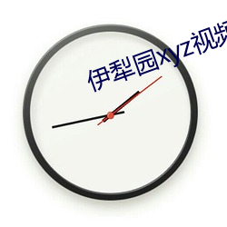 伊犁(lí)园xyz视(shì)频(pín)人(rén)入(rù)口(kǒu)线上