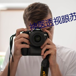 神(神)医透视眼(眼)苏