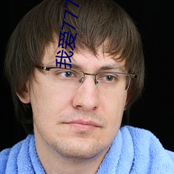我愛777在線免費觀看