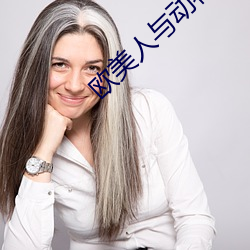 欧美人与动物交配视频