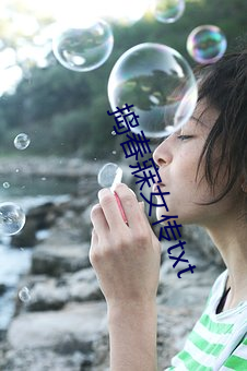 捣春寐女传txt