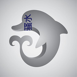 骚(sāo)水