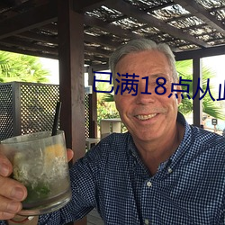 已满(滿)18点从此进人mv