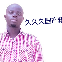 久久久国产精华液(yè)