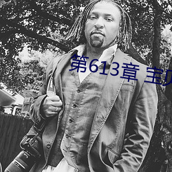 第613章(zhāng) 宝贝(bèi)儿(ér)