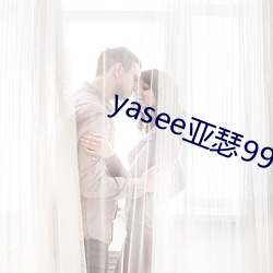 yasee亚瑟9999101
