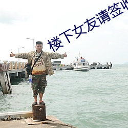 楼下女友请签收女主是谁