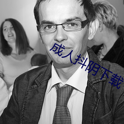 成人抖阴(陰)下载