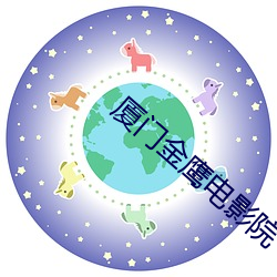 厦门(門)金鹰电影院