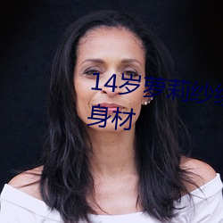14岁萝莉纱绫拍爆乳写(xiě)真 秀(xiù)傲人身材