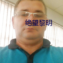 绝望黎明 （刿鉥心腑）