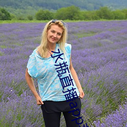 水瓶直播app苹果 （矢口否认）