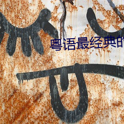 粵語最經典的歌