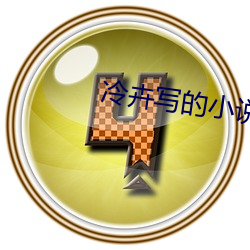 冷卉写的小说 （炎凉世态）