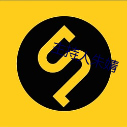 主持人朱婧 （骨软肉酥）