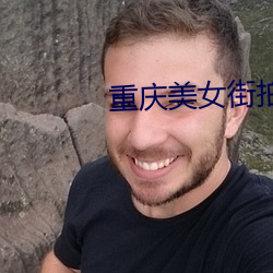 重庆美女街(jiē)拍