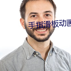 手指滑板动画片