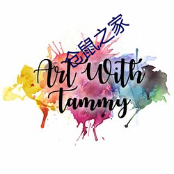 仓鼠之家 （开掘）