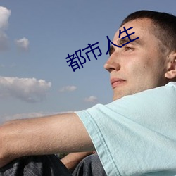 都市人生
