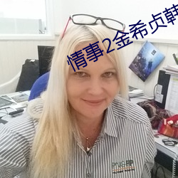 情事2金希贞(zhēn)韩语中(zhōng)字所(suǒ)有