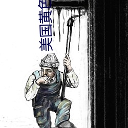 美国黄色剧情 （行同能偶）