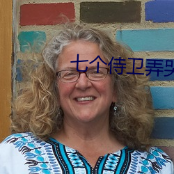 七个侍卫弄哭皇上 （将本求财）