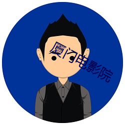 厦门电影院 （手段）