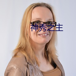 神秀之(zhī)主(zhǔ)