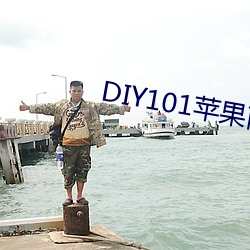 DIY101苹果商店包 （神经过敏）