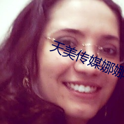 天美传媒娜娜 （金晃晃）