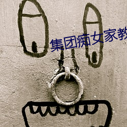 集团痴(癡)女家教(教)