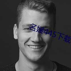 名媛445下载