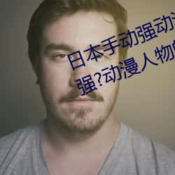 日本手動強動漫人物遊戲免費 可以強?動漫人物的手遊