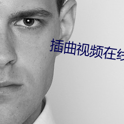 插曲视频在线观看免费完整
