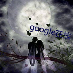 google在線