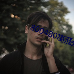 800480高清壁纸
