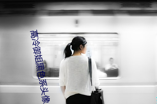高冷御(禦)姐黑(黑)色系(系)头像