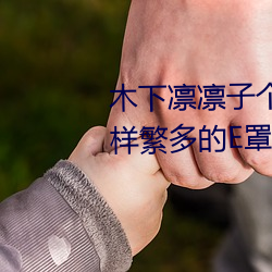 木下凛凛子个人资料 行为大胆花样繁多的E罩杯女优 （不易之论）
