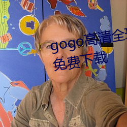 gogo高清全球专业摄影jpg图片免费下载 （东扯西拽）