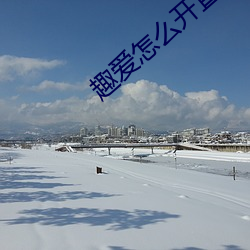 趣爱(愛)怎(怎)么开直(直)播