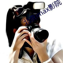 北京imax影院 （抽筋）