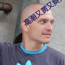 高潮又黄又爽无遮挡(擋)喷水美女