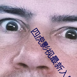 四虎影视最新入口是多少