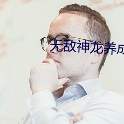无(wú)敌神龙养(yǎng)成系统(tǒng)