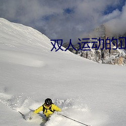 雙人運動的正確姿勢動圖